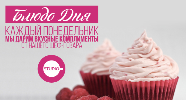 Блюдо дня | STUDIO. Рестораны Владивостока