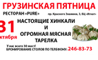 Грузинская пятница | Ресторан PURE | 31 октября