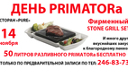 ДЕНЬ PRIMATORa в PURE