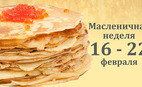 Масленица в ресторане Ностальгия